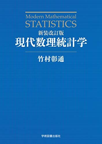 新装改訂版 現代数理統計学／竹村 彰通