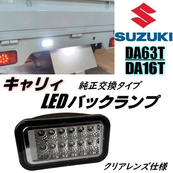 スズキ キャリイ キャリー DA63T DA16T LED バックランプ クリア 純正交換 インナーメッキ リバース リフレクター 軽トラ ミニキャブ  スクラム トラック D（プレビュー） - メルカリ