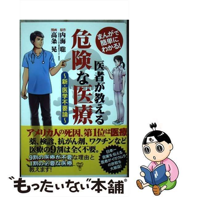 【中古】 医者が教える危険な医療 まんがで簡単にわかる! 新・医学不要論 / 内海 聡、高条 晃 / ユサブル