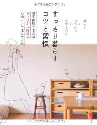 すっきり暮らす コツと習慣—金子由紀子さん流きょうから始める心地いい生活のすすめ (暮らしの正解) (暮らしの正解シリーズ)