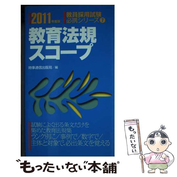 【中古】 教育法規スコープ 〔2011年度版〕 （教員採用試験必携シリーズ） / 時事通信出版局 / 時事通信出版局