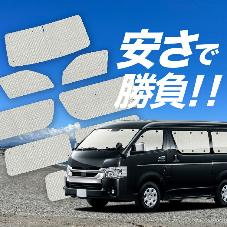 国産/1台フルセット】【吸盤＋6個】 ハイエース 200 系 ワイド ワゴン 