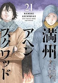 満州アヘンスクワッド（1-21巻セット・以下続巻）門馬司【1週間