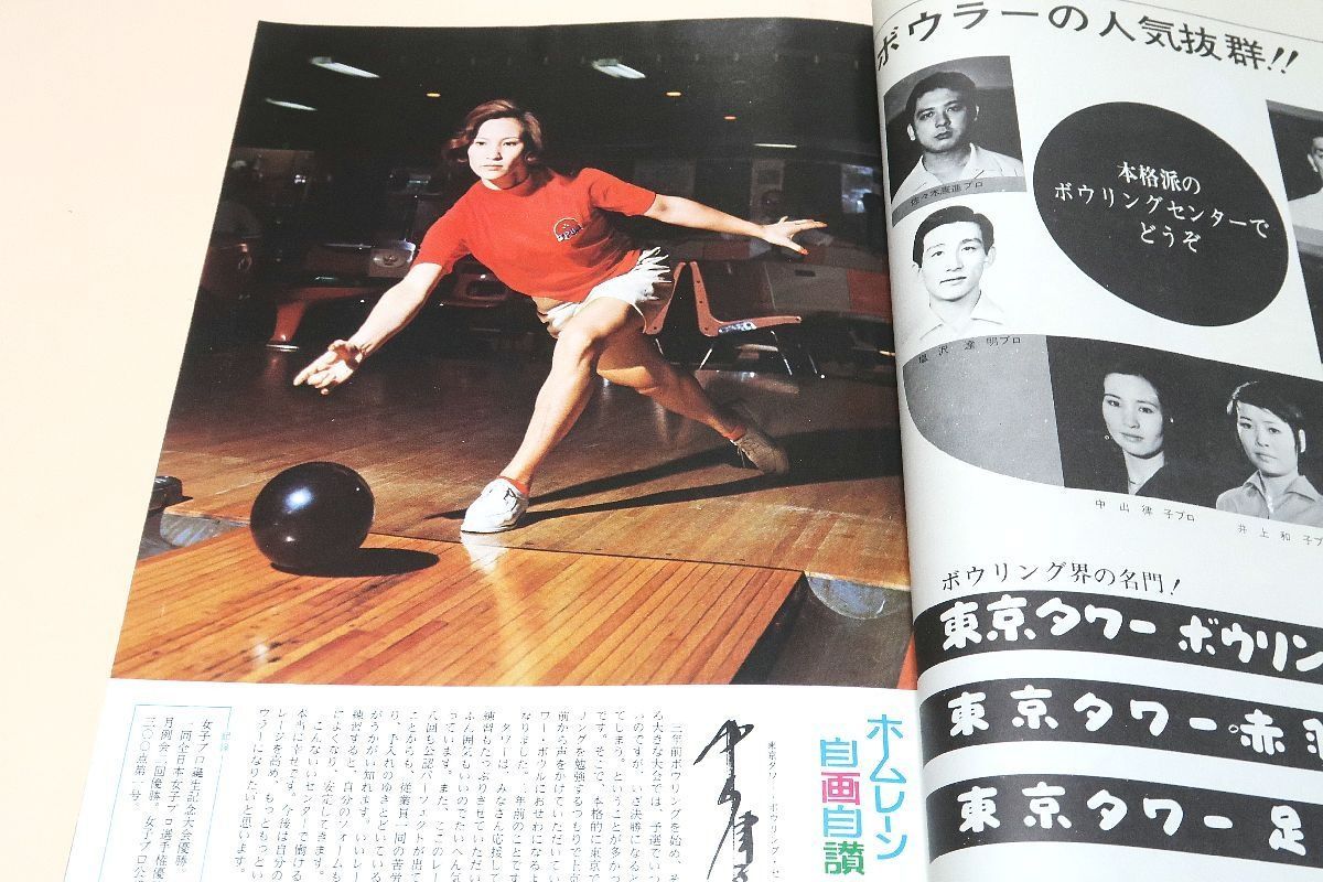 季刊ヤングボウル・創刊号・YOUNG BOWL/1971年/矢島純一のスイング分解/中山律子28歳・ホームレーン自画自賛/来日したPBA8人のトッププロ  - メルカリ