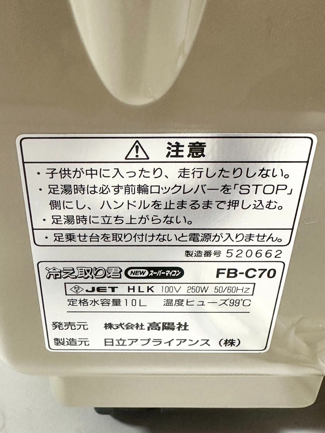 高陽社 冷え取り君 足湯 FB-50 日立ホームテック フットバス