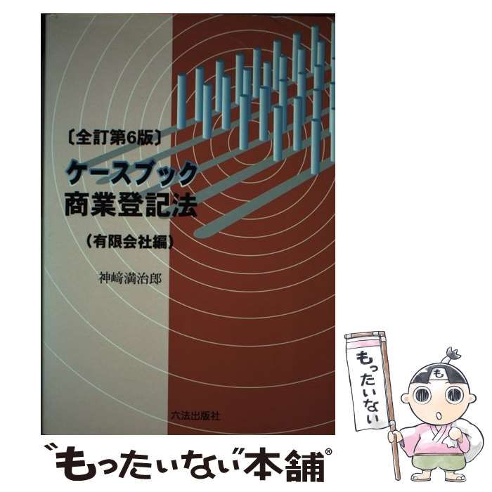 【中古】 ケースブック商業登記法 全訂第5版 / 神崎満治郎 / 六法出版社 書籍 神﨑満治郎 通販｜ブックオフ公式オンラインストア 中古本・書籍 全訂第６版&frasl;六法出版社&frasl;神崎満治郎（単行本） 全訂第６版&frasl;六法出版社&frasl;神崎満