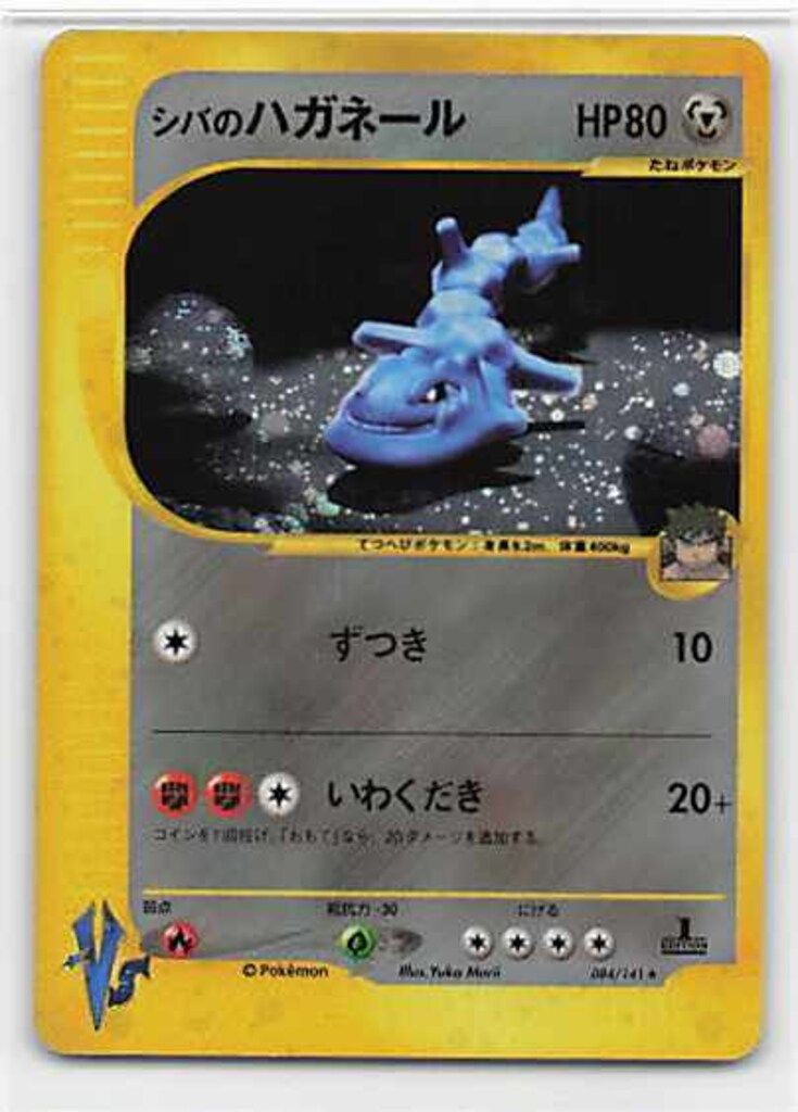 【祝開店！大放出セール開催中】 Pokemon ☆VS メルカリ - ☆ シバのハガネール(1stEDITION) 084/141 ポケモンカードゲーム