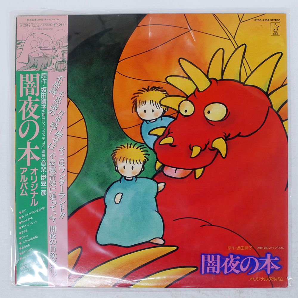 帯 盤 伊豆一彦|闇夜の本オリジナルアルバム|STARCHILD K28G7232 LP
