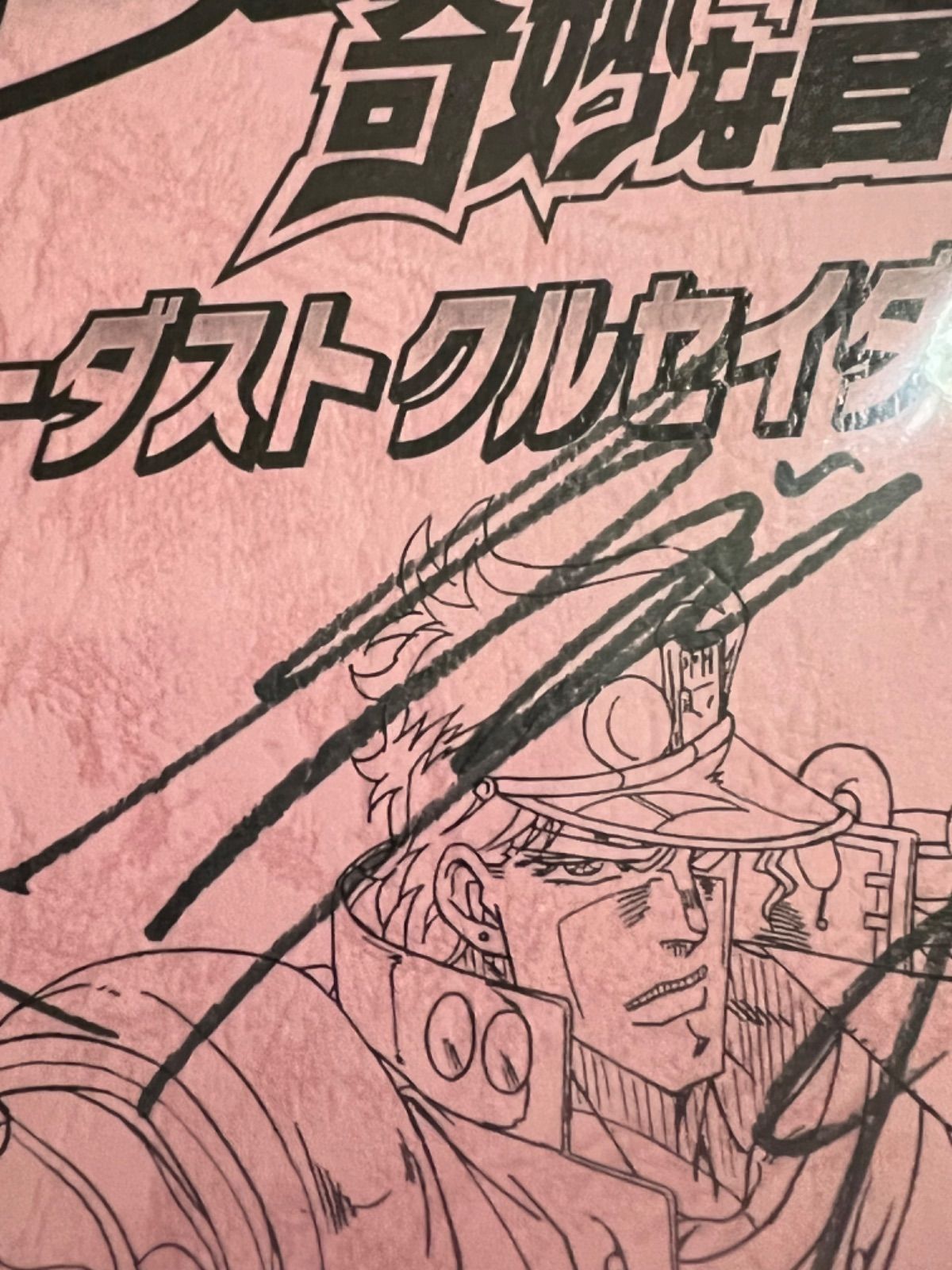 メルカリshops ジョジョの奇妙な冒険スターダストクルセイダース 声優6名直筆サイン入り台本