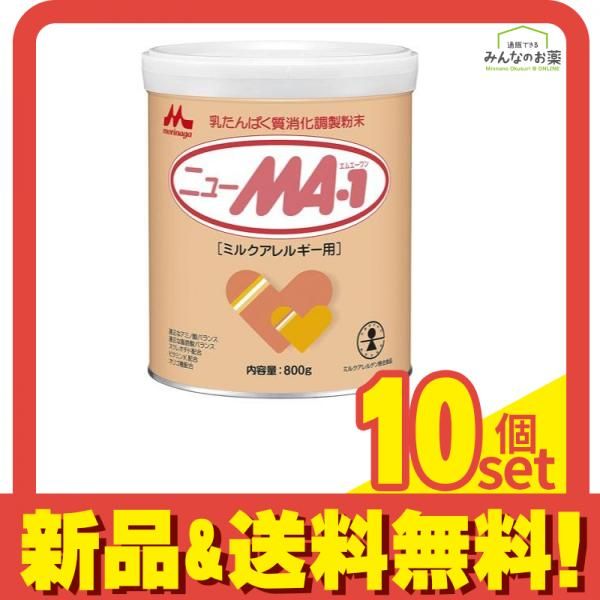 ニューMA1 アレルギー対応粉ミルク800g 未開封 森永 ニューMA-1 ミルク
