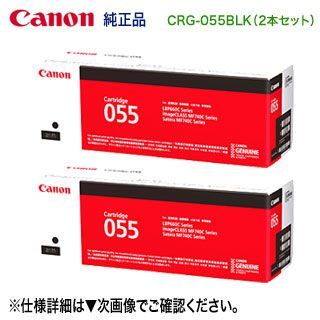 純正品 ブラック2本セット】 Canon／キヤノン トナーカートリッジ055