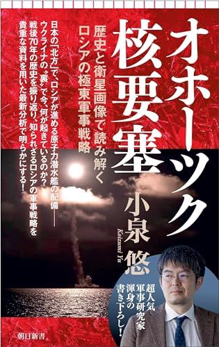 オホーツク核要塞 歴史と衛星画像で読み解くロシアの極東軍事