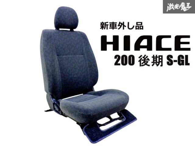 新車外し 正規品】トヨタ 200 ハイエース 純正 シート 助手席側