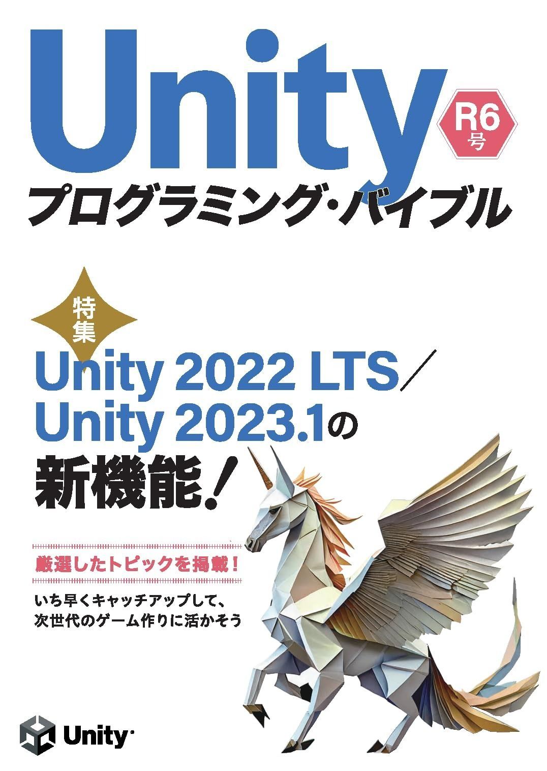 正規品，大人気 Unityプログラミング・バイブル R6号 その他