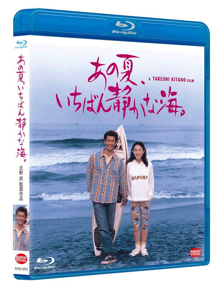 北野武　あの夏いちばん静かな海　フランス版 北野武監督】あの夏、いちばん静かな海。 | 宅配DVDレンタルの