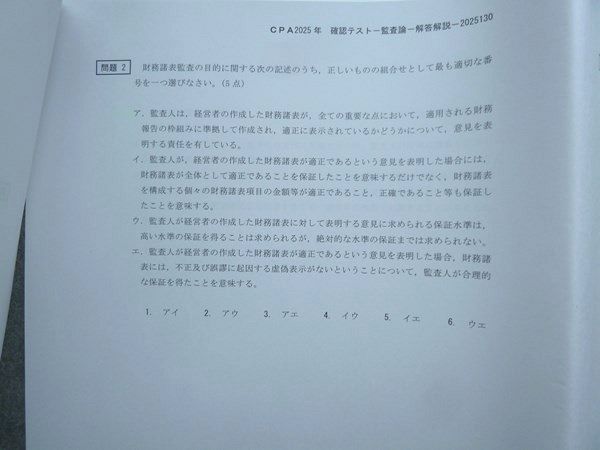 CPA会計学院 2025年合格目標 確認テスト 監査論 解答解説 状態