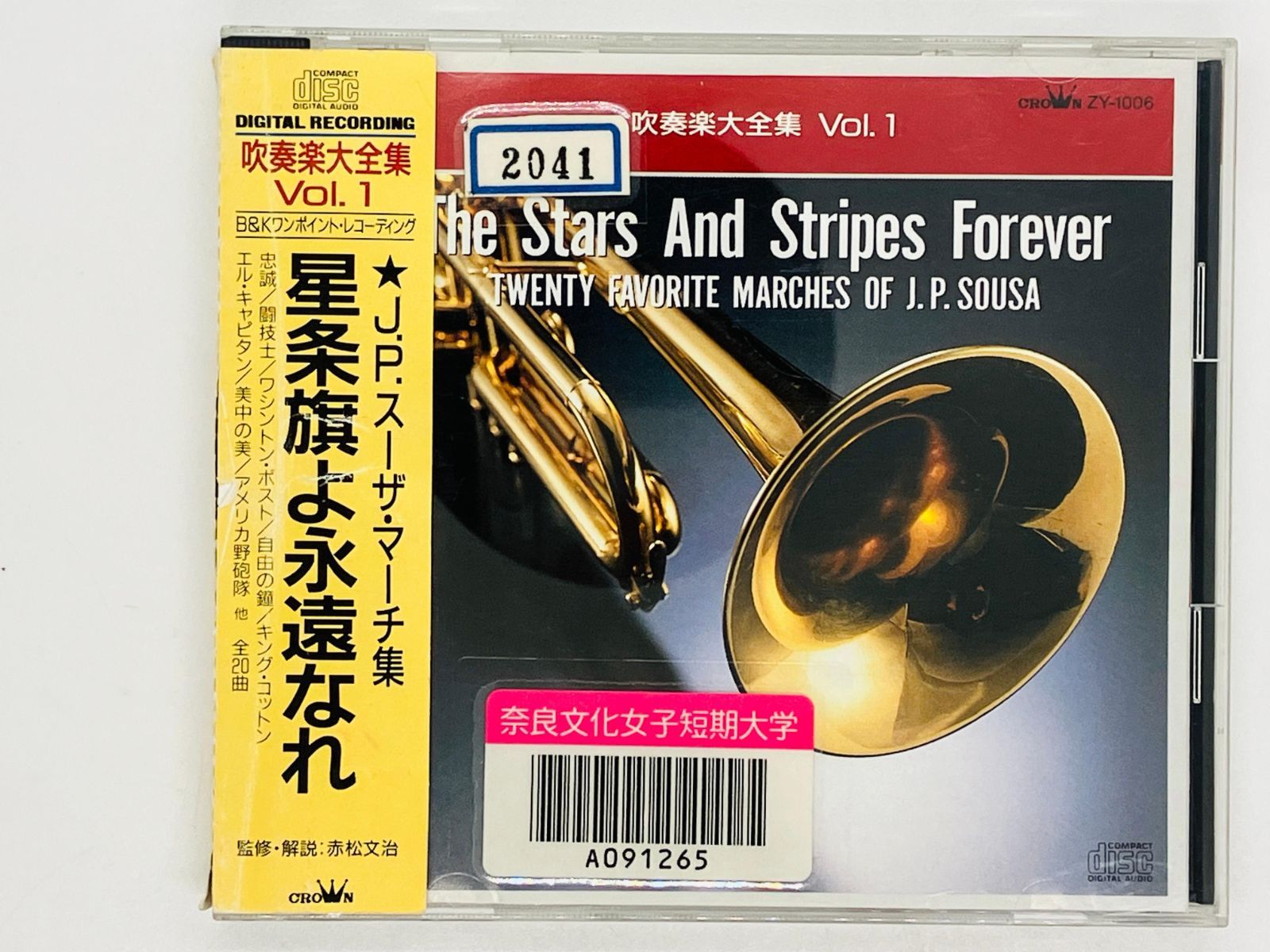 CD 星条旗よ永遠なれ J.P. スーザ・マーチ集 / 吹奏楽大全集 vol.1