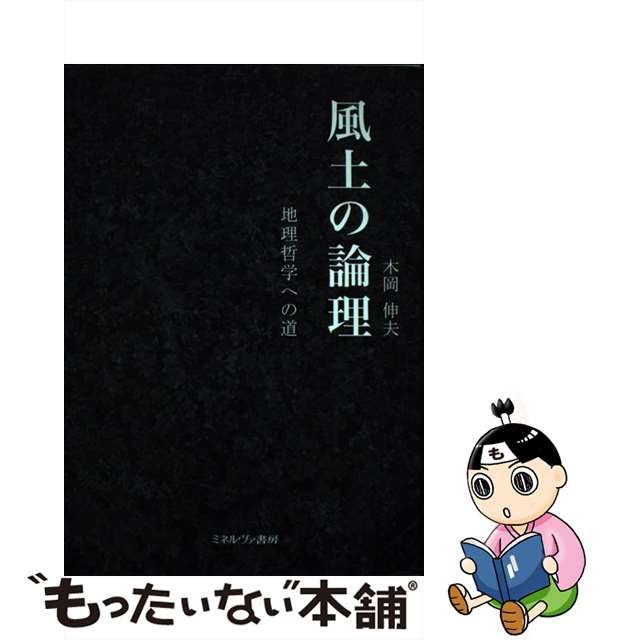 【中古】 風土の論理 地理哲学への道 / 木岡 伸夫 / ミネルヴァ書房