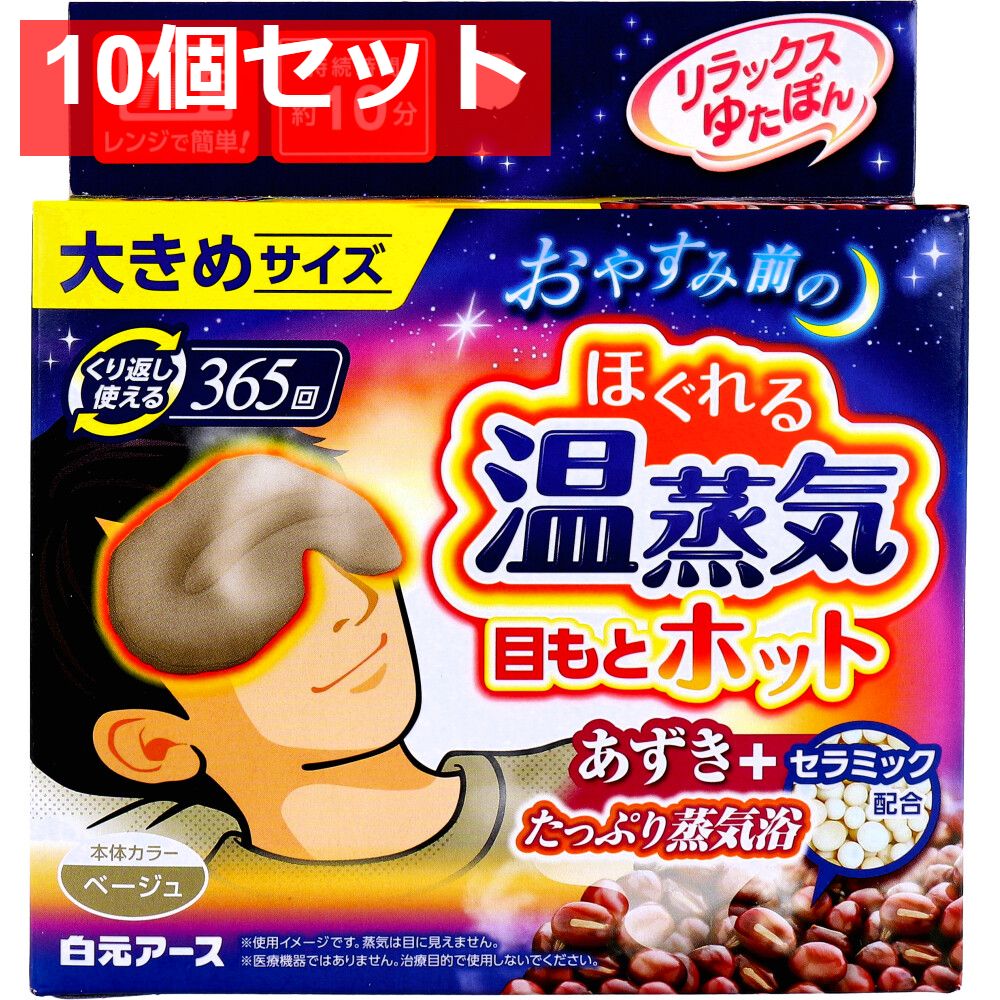 リラックスゆたぽん 目もとホット ほぐれる温蒸気 大きめサイズ ベージュ 1個入 10個セット まとめ売り