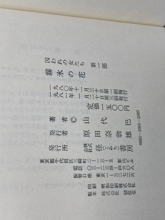 山代巴文庫 第一期：全10巻、第二期：7巻セット 山代