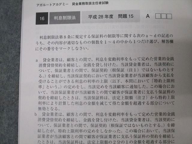 アガルートアカデミー 貸金業務取扱主任者試験 過去問セレクト答練