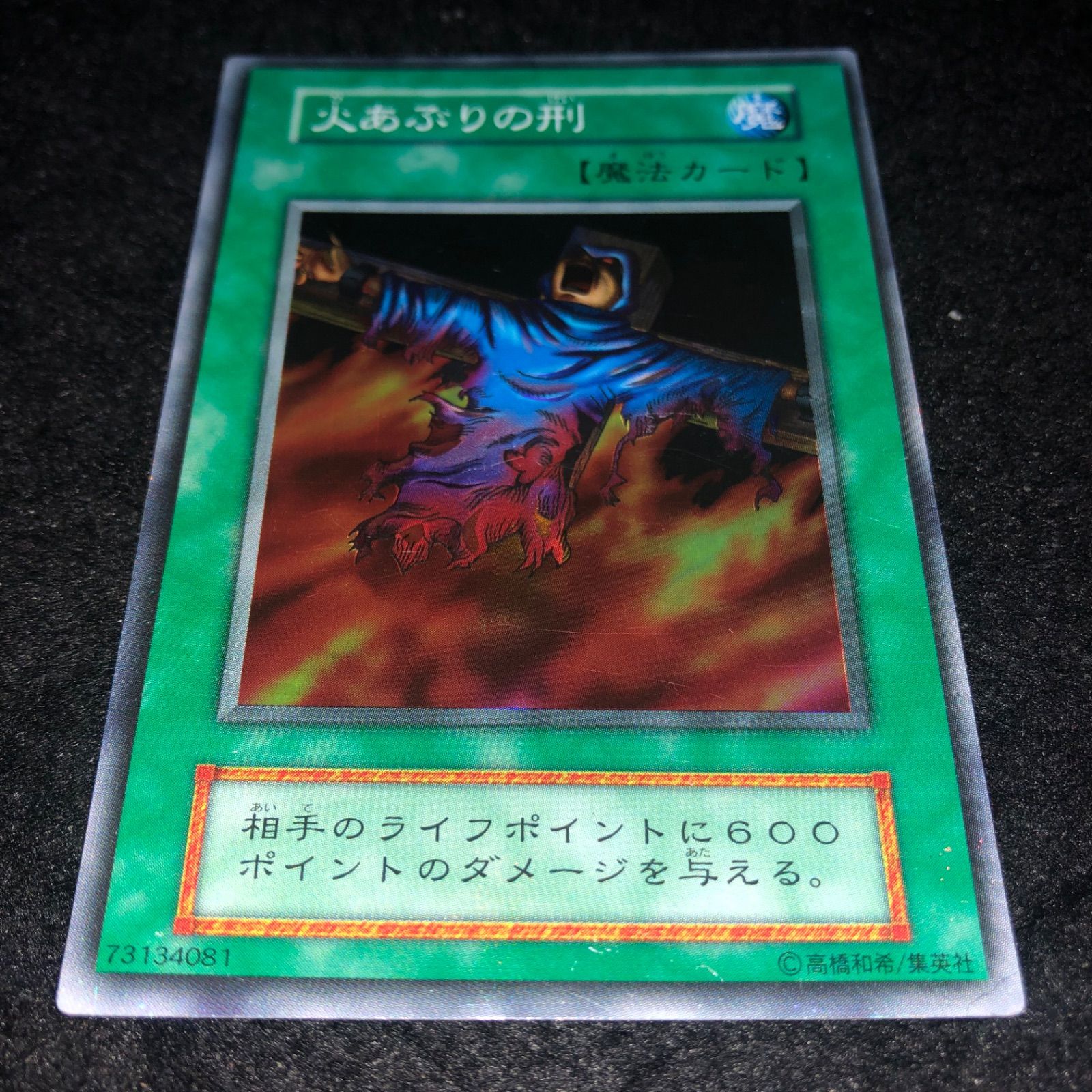 遊戯王 NO.1792 初期 スーパー 火あぶりの刑 - メルカリ