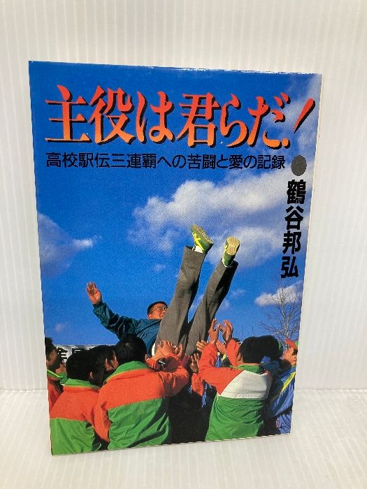 書き込み有 主役は君らだ 高校駅伝三連覇への苦闘と愛の記録 講談社 鶴谷 邦弘