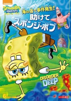 スポンジ・ボブ 海の底で事件発生!助けてスポンジ・ボブ【アニメ