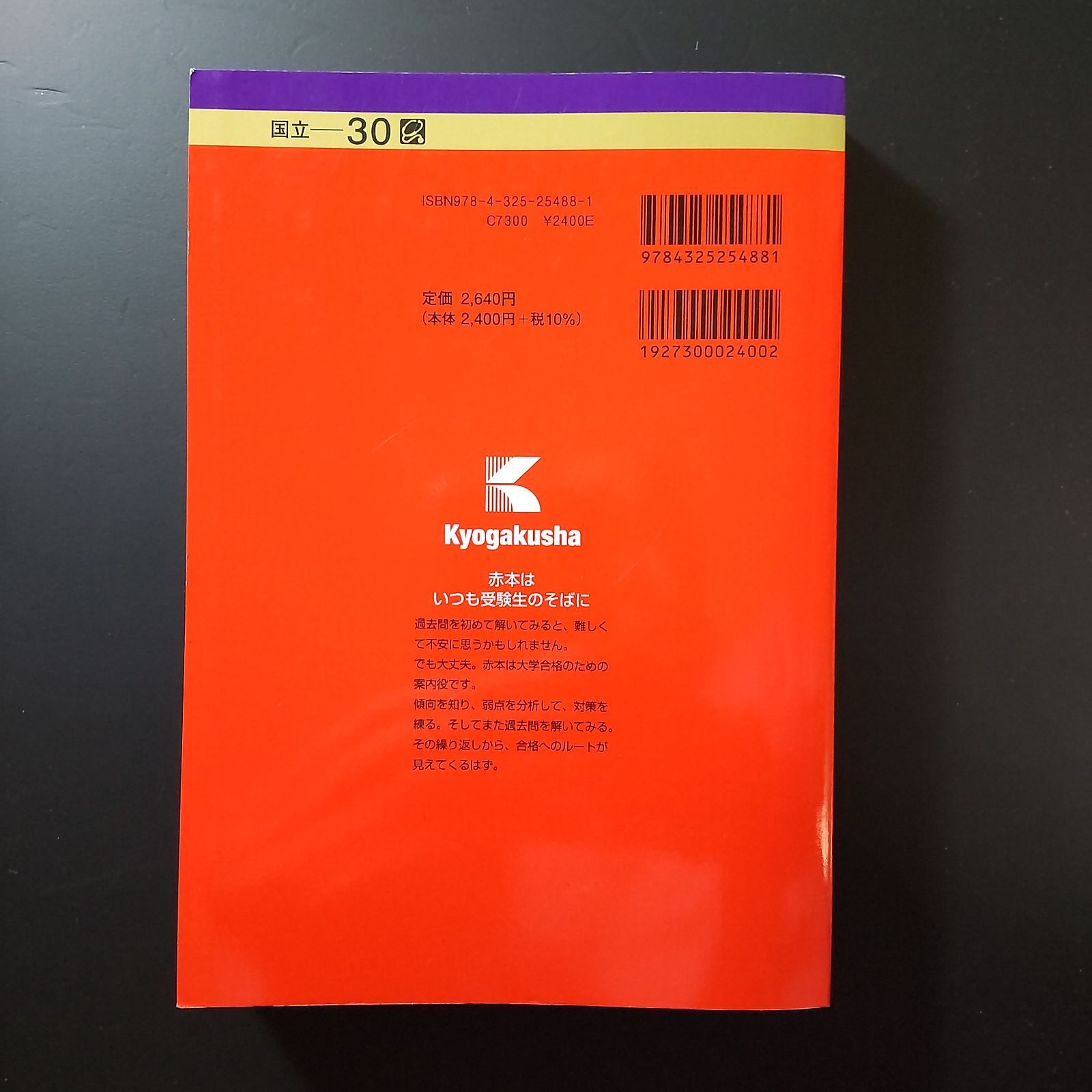 195】2024 筑波大学 推薦入試 推薦 書込みなし 教学社 赤本