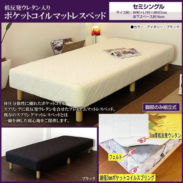 低反発ウレタン入りポケットコイルマットレスベッド セミシングル 代引不可