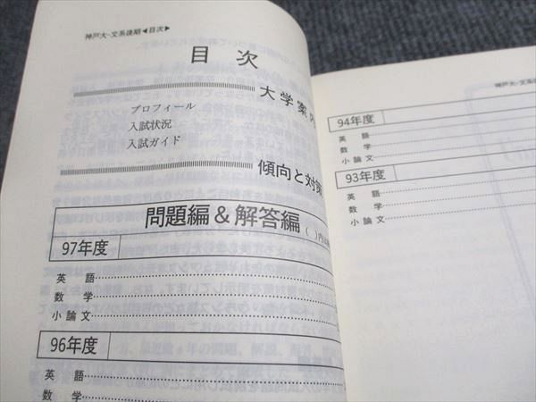 教学社 赤本 神戸大学 文系-後期日程 1998年度 最近5ヵ年 大学