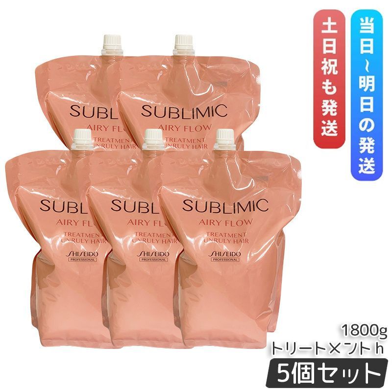 資生堂 サブリミック エアリーフロー トリートメント h 1800g 5個セット 詰替え リフィル まとまりにくい髪 SHISEIDO UNRULY HAIR トリートメント