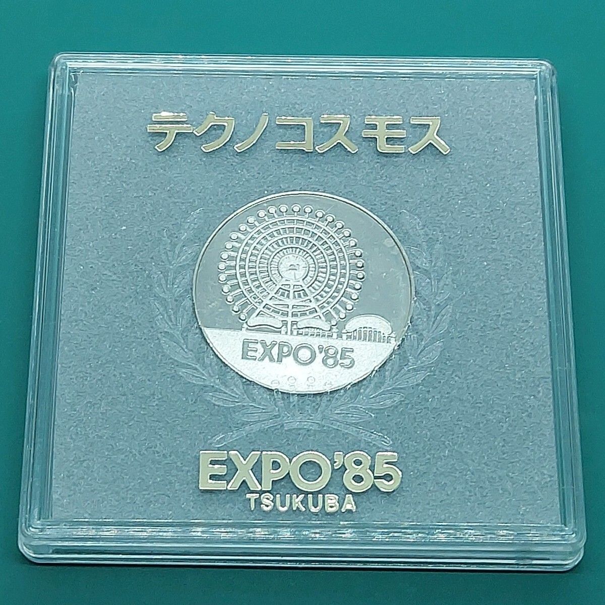 EXPO’85 つくば万博（国際科学技術博覧会）　額入り記念メダルセット ケース付】EXPO'85 つくば万博 記念メダル 4枚セット ※名前刻印有り