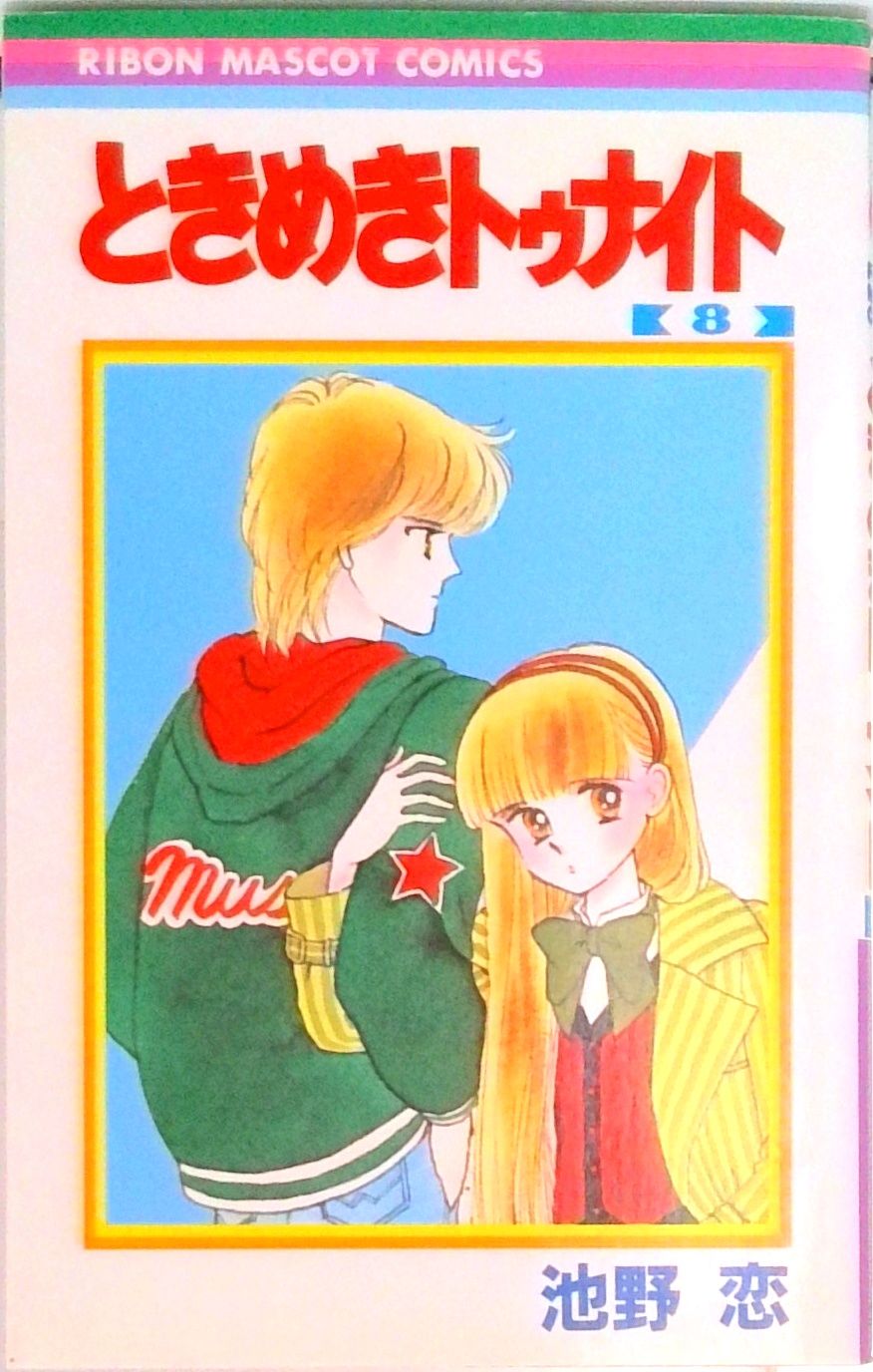 池野 恋 ときめきトゥナイト 他 全8作品 計 45冊 セットまとめ売り ときめきトゥナイト 8/集英社/池野恋（新書） - メルカリ