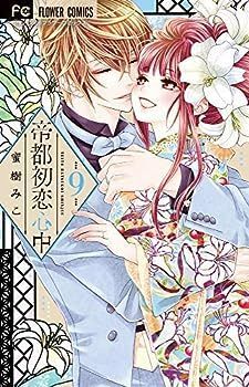 【中古】【コミック】帝都初恋心中（全９巻）
