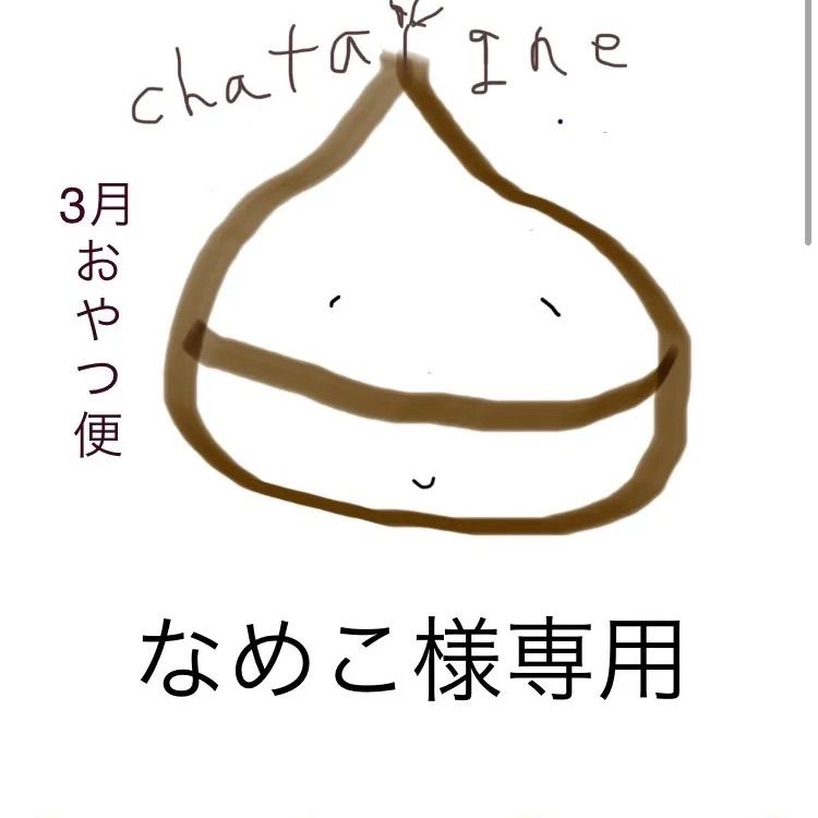 なめこ様専用 3月 おやつ便 - maison de chataigne - メルカリ