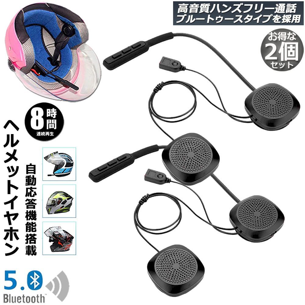 バイク用 ヘッドセット 2台セット イヤホン bluetooth 5.0 ヘルメット イヤホン 自動応答 8時間連続音楽再生 オートバイ用 ヘッドセット ヘッドフォン ワイヤレス 音楽 音声コントロール インタ