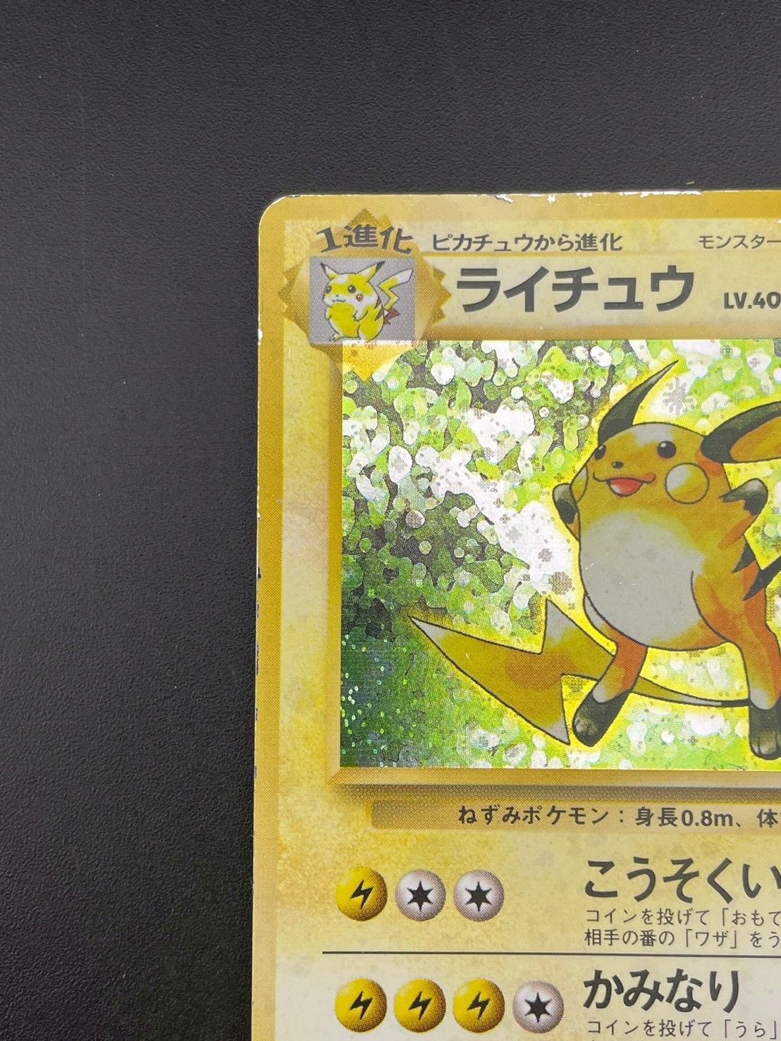 ライチュウ LV.40(第1弾初版・マーク無し) [旧裏面] No.025 状態難 ポケモンカード ポケカ 中古品】 マークなし 初版 ライチュウ LV.40 HP80 No.025 旧裏