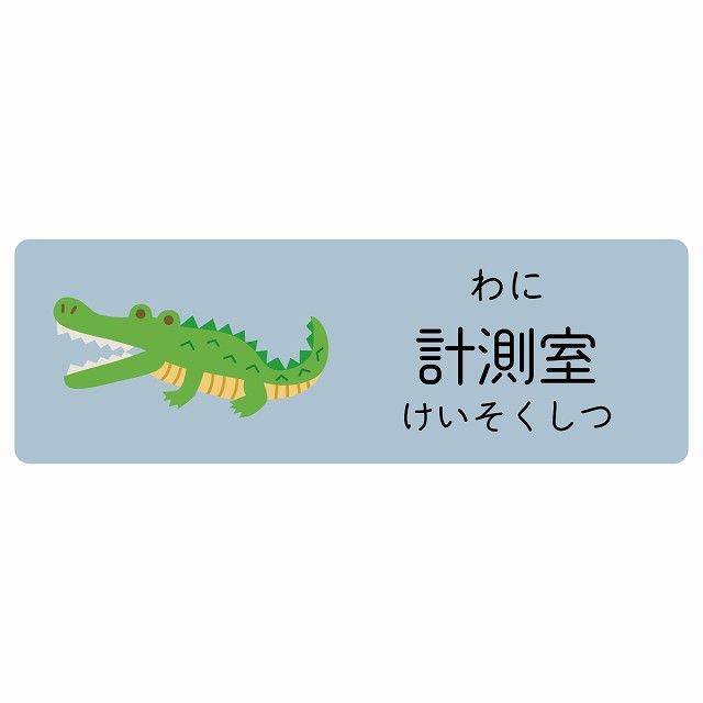 計測室 わに サインステッカー シール 120x40cm 長方形 子供も読めるふりがな入り 動物イラスト 小児科向け こども病院 幼稚園 児童施設
