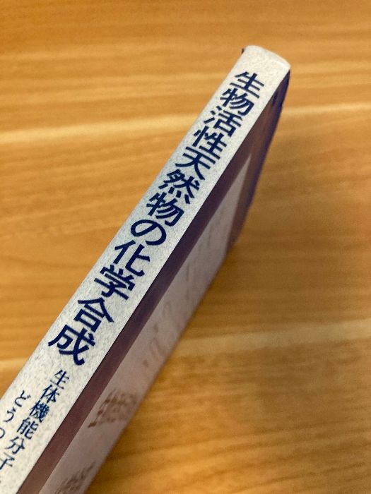 生物活性天然物の化学合成: 生体機能分子をどうつくるか 裳華房