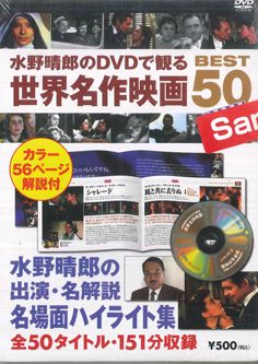 Amazon.co.jp: 水野晴郎のDVDで観る世界名作映画 フィラ