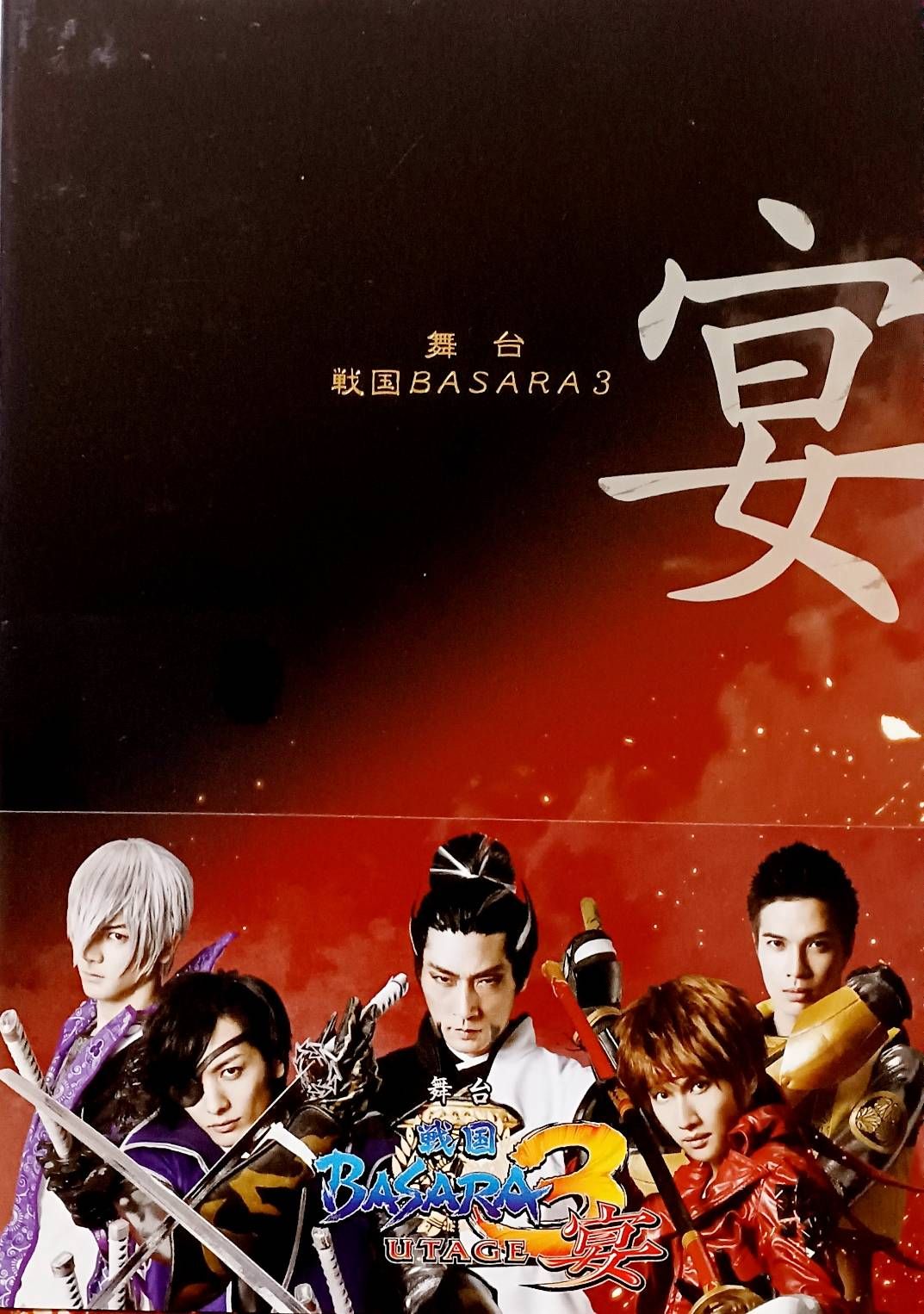 舞台 戦国BASARA3宴 DVD - DVD/ブルーレイ