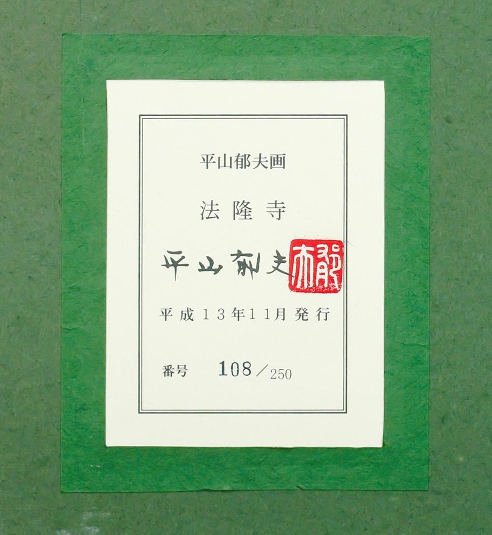 真作保証 平山郁夫「大和の古寺」 6号 銅版画 証明シール 落款有 真作保証 平山郁夫「大和の古寺」 6号 銅版画 証明シール 落款有