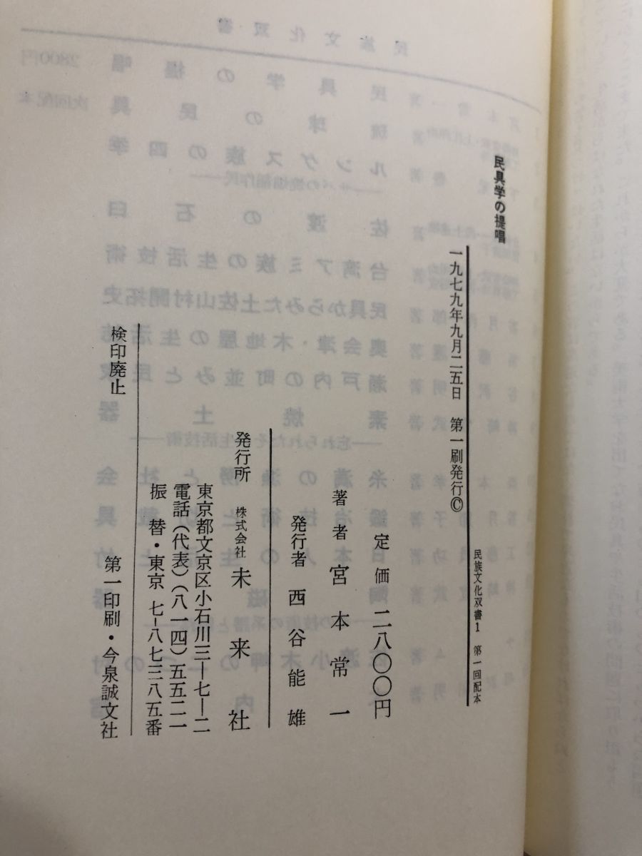 【中古】 民具学の提唱/未来社/宮本常一 民具学の提唱 | 宮本 常一 |本 | 通販 | Amazon