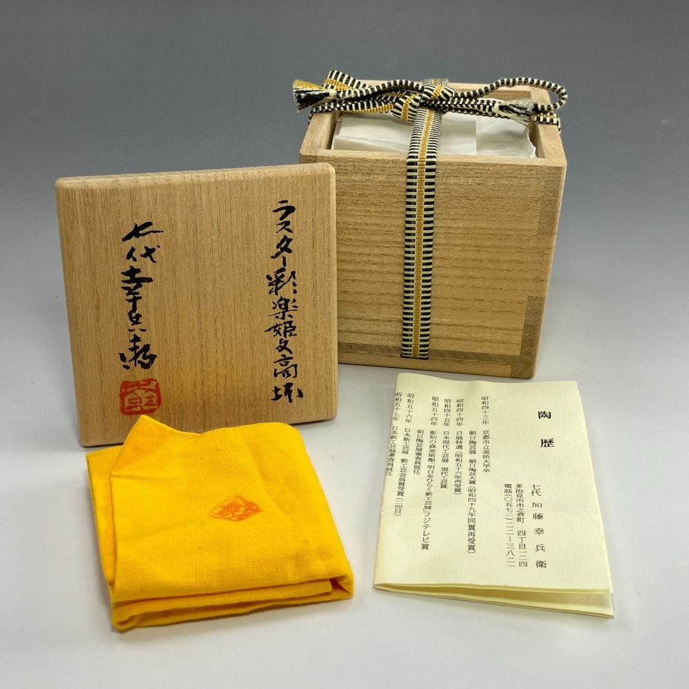  七代 加藤幸兵衛 作 ラスター彩楽姫文高杯 陶磁器 _ 食器 その他 キッチン 食器