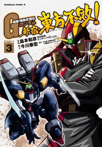 超級! 機動武闘伝Gガンダム 新宿・東方不敗! (3) (カドカワ