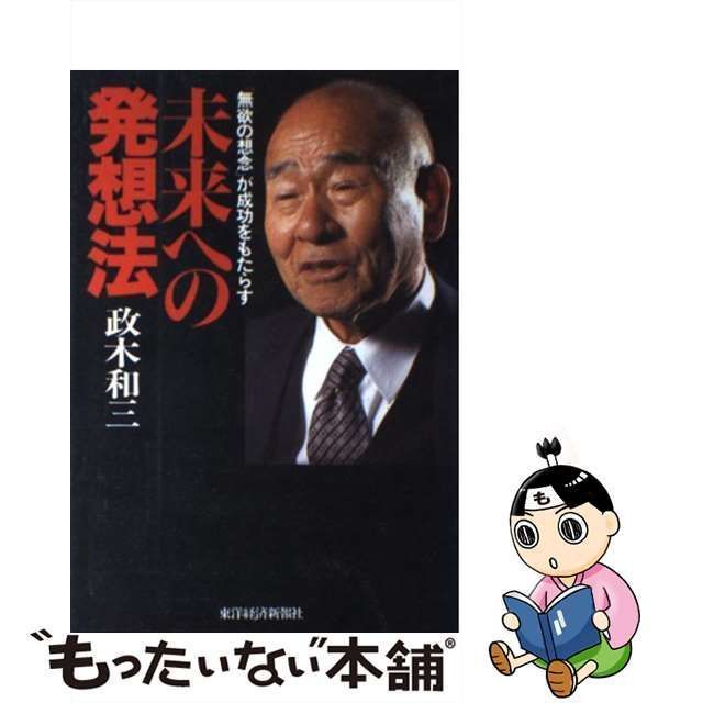 中古】 未来への発想法 「無欲の想念」が成功をもたらす / 政木 和三 / 東洋経済新報社 - メルカリ