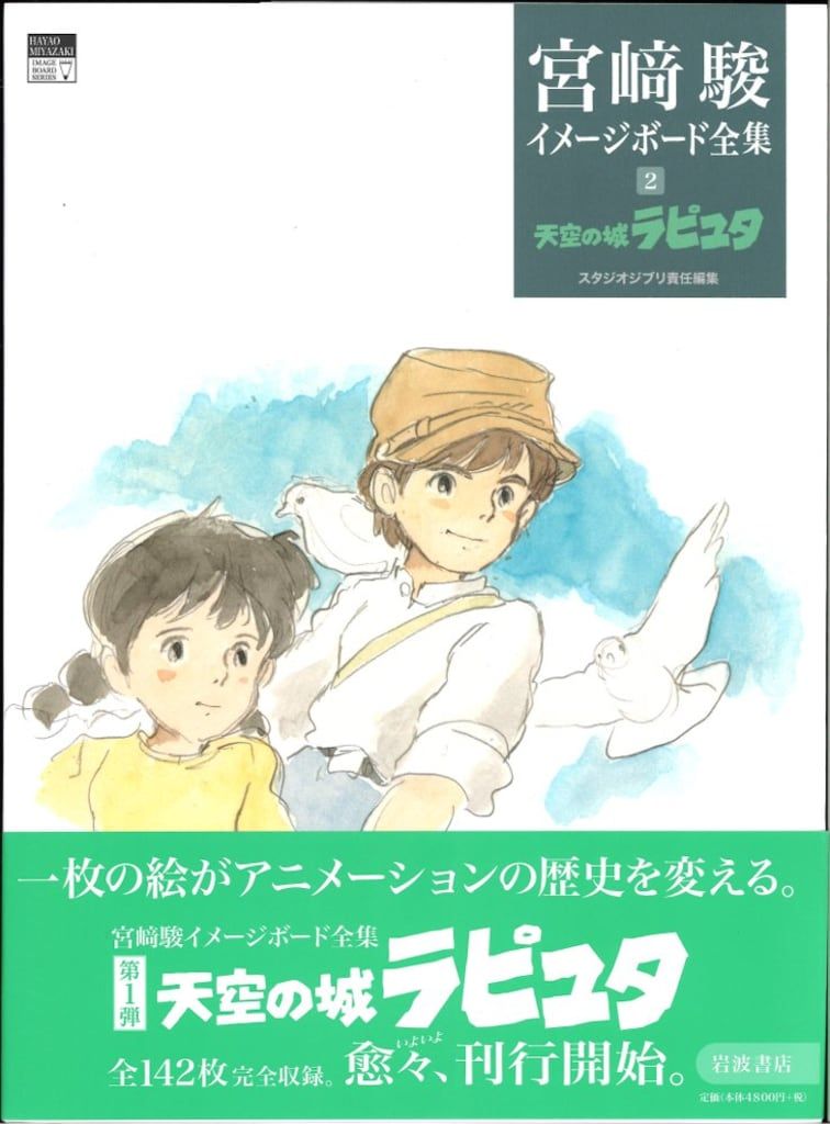 岩波書店 宮崎駿イメージボード集 2 天空の城ラピュタ (帯付)