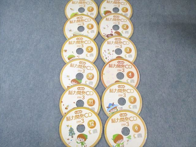 しちだ 七田式 脳力開発CD ステップ1～3 すべて書き込みなし