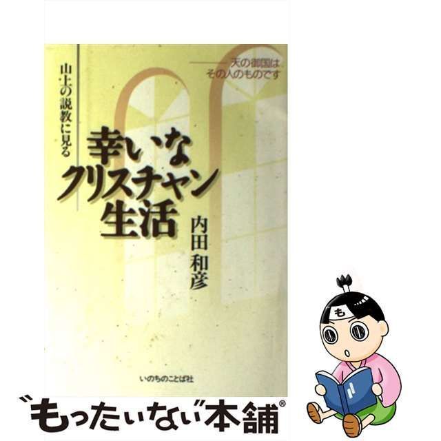 中古】 山上の説教に見る幸いなクリスチャン生活 天の御国はその人のものです / 内田 和彦 / いのちのことば社 - メルカリ